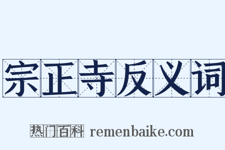 宗正寺反义词是什么意思的图片
